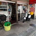 あさの精肉店 - 