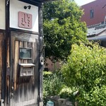 永久 - 
