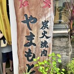 炭火焼肉 やまもと - 