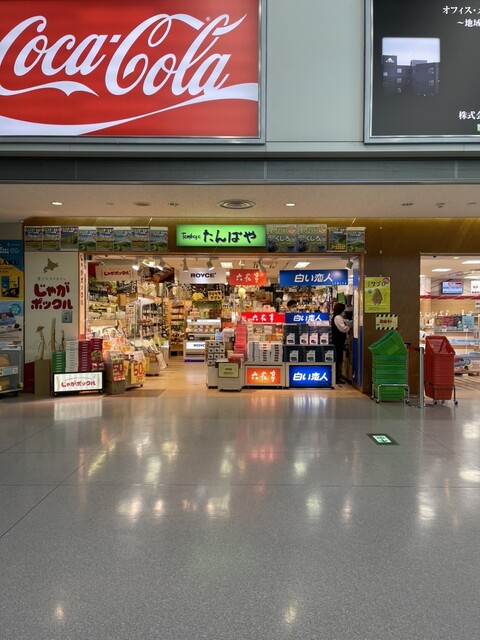 たんばや 釧路空港店 &ndash; 釧路空港2階の食事処