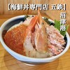 海鮮丼専門五鉃 沼津本店