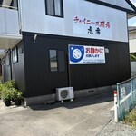 チャイニーズ厨房 虎秀 - 