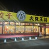 大阪王将 穴川インター店
