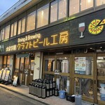 大泉学園クラフトビール工房 - 