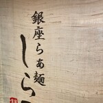 銀座らぁ麺しら石 - 