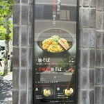 東京油組総本店 - 