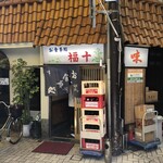 大衆食堂 福十 - 