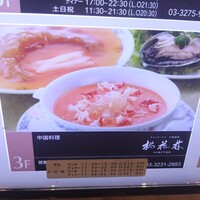 ホテルオークラ 中国料理「桃花林」 日本橋室町賓館 - 