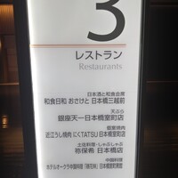ホテルオークラ 中国料理「桃花林」 日本橋室町賓館 - 