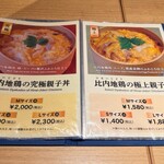 秋田比内地鶏や - 親子丼が看板メニュー