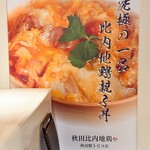 秋田比内地鶏や - 入り口には大きな親子丼のポスターが