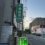 伊勢屋 - 