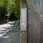 京野菜と炭火料理 庵都 - 