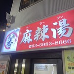 串串香 麻辣湯 池袋店 - 