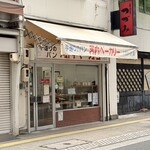 手作りのパン 河内ベーカリー - 