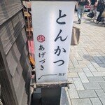 あげづき - 看板