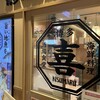 博多の海鮮料理 喜水丸 博多1番街店