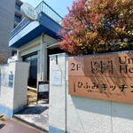 ひふみ・キッチン - 