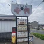 千代 - 道路に面した看板
