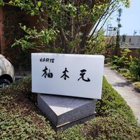 柚木元 - 