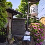 権太呂 - 趣のある外観