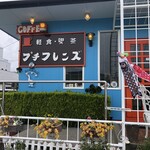 喫茶 軽食 プチフレンズ - 