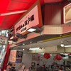 江戸清 中華街本店