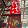 老舗お好み焼き 大阪ぼてぢゅう 本店