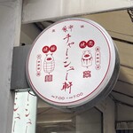 麻布 チャーシュー軒 - 