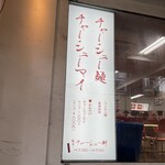 麻布 チャーシュー軒 - 