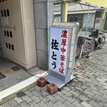 濃厚中華そば 佐とう - 