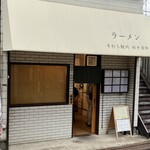 手打ち麺処 好き酒師 - 外観