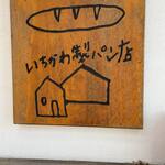 いちかわ製パン店 - 