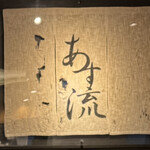 塩ラーメン あす流 - 