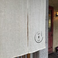 日本料理いまい - 