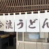 今浪うどん