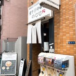 煮干し中華そば のじじR - 