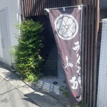 ラーメン・豚足 太吉 - 