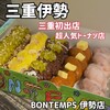 BONTEMPS 미에 이세점 - 