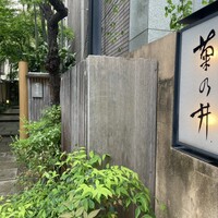 赤坂 菊乃井 - 