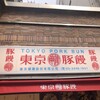 東京豚饅 アトレ吉祥寺店