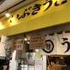 いぶきうどん 吉祥寺店