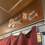 麺屋ひょっとこ 交通会館店 - 