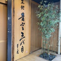 築地青空三代目 本店 - 