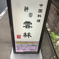 神田 雲林 - 
