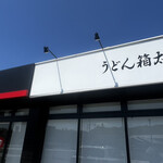 うどん箱太郎 - 