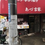 あづま家 - 