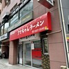 新宿小滝橋 クマちゃんラーメン