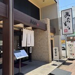 黒豚料理 あぢもり - 