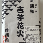 覚王山 吉芋 名古屋駅店